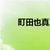 町田也真人（关于町田也真人介绍）