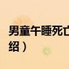 男童午睡死亡事件（关于男童午睡死亡事件介绍）