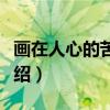 画在人心的苦闷上（关于画在人心的苦闷上介绍）