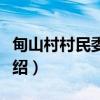 甸山村村民委员会(关于甸山村村民委员会介绍) 甸山村村民委员会(关于甸山村村民委员会介绍)