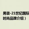 男装-21世纪国际顶级时尚品牌（关于男装-21世纪国际顶级时尚品牌介绍）