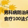 男科病防治和食疗100法（关于男科病防治和食疗100法介绍）