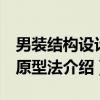 男装结构设计：原型法（关于男装结构设计：原型法介绍）
