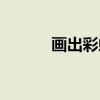 画出彩虹（关于画出彩虹介绍）