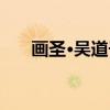 画圣·吴道子（关于画圣·吴道子介绍）