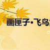 画匣子·飞鸟集（关于画匣子·飞鸟集介绍）