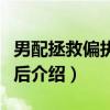 男配拯救偏执男主后（关于男配拯救偏执男主后介绍）