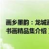 画乡墨韵：龙城画派书画精品集（关于画乡墨韵：龙城画派书画精品集介绍）
