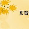 町音叶（关于町音叶介绍）