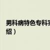 男科病特色专科实用手册（关于男科病特色专科实用手册介绍）