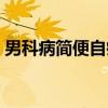男科病简便自疗（关于男科病简便自疗介绍）