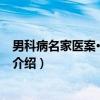 男科病名家医案·妙方解析(关于男科病名家医案·妙方解析介绍) 男科病名家医案·妙方解析(关于男科病名家医案·妙方解析介绍)