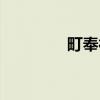 町奉行（关于町奉行介绍）