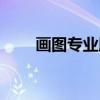 画图专业版(关于画图专业版介绍) 画图专业版(关于画图专业版介绍)