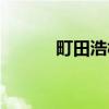 町田浩树（关于町田浩树介绍）