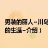 男装的丽人~川岛芳子的生涯~（关于男装的丽人~川岛芳子的生涯~介绍）