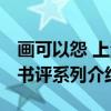 画可以怨 上海书评系列（关于画可以怨 上海书评系列介绍）
