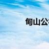 甸山公社（关于甸山公社介绍）