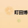 町田博子（关于町田博子介绍）
