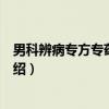 男科辨病专方专药治疗学（关于男科辨病专方专药治疗学介绍）