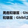 男鹿和雄展：Ghibli之绘职人-画出龙猫森林的人（关于男鹿和雄展：Ghibli之绘职人-画出龙猫森林的人介绍）