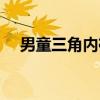 男童三角内裤（关于男童三角内裤介绍）