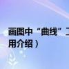 画图中“曲线”工具的使用（关于画图中“曲线”工具的使用介绍）