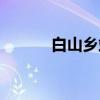 白山乡站(关于白山乡站介绍) 白山乡站(关于白山乡站介绍)