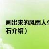 画出来的风雨人生：孙大石（关于画出来的风雨人生：孙大石介绍）