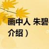 画中人 朱碧琴肖像（关于画中人 朱碧琴肖像介绍）