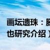 画坛遗珠：滕白也研究（关于画坛遗珠：滕白也研究介绍）