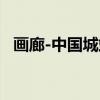 画廊-中国城站（关于画廊-中国城站介绍）