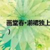 画堂春·湔裙独上小渔矶（关于画堂春·湔裙独上小渔矶介绍）