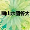 画山水图答大愚（关于画山水图答大愚介绍）