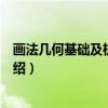 画法几何基础及机械制图（关于画法几何基础及机械制图介绍）