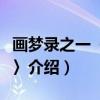 画梦录之一〈往事〉（关于画梦录之一〈往事〉介绍）