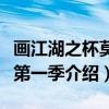 画江湖之杯莫停第一季（关于画江湖之杯莫停第一季介绍）