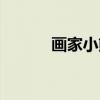 画家小熊（关于画家小熊介绍）