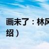 画未了：林风眠传（关于画未了：林风眠传介绍）