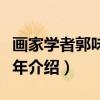 画家学者郭味蕖纪年（关于画家学者郭味蕖纪年介绍）