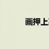 画押上菜（关于画押上菜介绍）