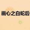 画心之白蛇后传（关于画心之白蛇后传介绍）