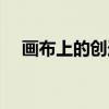 画布上的创造（关于画布上的创造介绍）