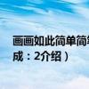 画画如此简单简笔画速成：2（关于画画如此简单简笔画速成：2介绍）