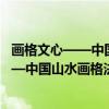 画格文心——中国山水画格法源流之概观（关于画格文心——中国山水画格法源流之概观介绍）