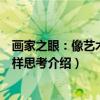 画家之眼：像艺术家一样思考（关于画家之眼：像艺术家一样思考介绍）