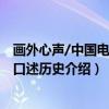 画外心声/中国电影人口述历史（关于画外心声/中国电影人口述历史介绍）