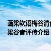 画梁软语梅谷清音：梁谷音评传（关于画梁软语梅谷清音：梁谷音评传介绍）