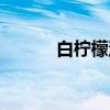 白柠檬油（关于白柠檬油介绍）