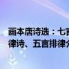 画本唐诗选：七言律诗、五言排律（关于画本唐诗选：七言律诗、五言排律介绍）